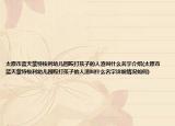 太原市蓝天蒙特梭利幼儿园殴打孩子的人渣叫什么名字介绍(太原市蓝天蒙特梭利幼儿园殴打孩子的人渣叫什么名字详细情况如何)