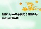 魅族17pro单手模式（魅族18pro怎么开双wifi）
