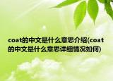coat的中文是什么意思介绍(coat的中文是什么意思详细情况如何)