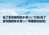 当了皇帝回到家乡后\