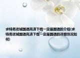 求特务迷城国语高清下载一定是国语的介绍(求特务迷城国语高清下载一定是国语的详细情况如何)