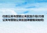 行政公关与营销公关区别介绍(行政公关与营销公关区别详细情况如何)