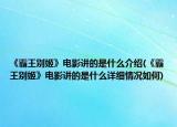 《霸王别姬》电影讲的是什么介绍(《霸王别姬》电影讲的是什么详细情况如何)