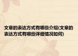 文章的表达方式有哪些介绍(文章的表达方式有哪些详细情况如何)