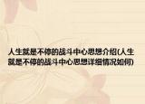 人生就是不停的战斗中心思想介绍(人生就是不停的战斗中心思想详细情况如何)