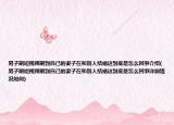 男子刷短视频刷到自己的妻子在和别人结婚这到底是怎么回事介绍(男子刷短视频刷到自己的妻子在和别人结婚这到底是怎么回事详细情况如何)