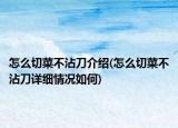怎么切菜不沾刀介绍(怎么切菜不沾刀详细情况如何)