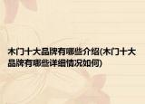 木门十大品牌有哪些介绍(木门十大品牌有哪些详细情况如何)