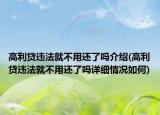高利贷违法就不用还了吗介绍(高利贷违法就不用还了吗详细情况如何)