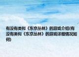 有没有类似《东京丛林》的游戏介绍(有没有类似《东京丛林》的游戏详细情况如何)