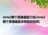 dota2哪个英雄最脏介绍(dota2哪个英雄最脏详细情况如何)