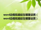 word边框和底纹在哪里设置（word边框和底纹在哪里设置）