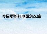 今日更新耗电量怎么算