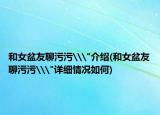 和女盆友聊污污\