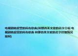 电视剧绝爱里的所有歌曲(和那首英文歌的名字介绍 电视剧绝爱里的所有歌曲 和那首英文歌的名字详细情况如何)