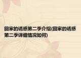 回家的诱惑第二季介绍(回家的诱惑第二季详细情况如何)