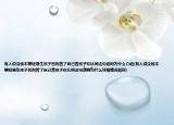 有人说没钱不要轻易生孩子否则苦了自己苦孩子你认同这句话吗为什么介绍(有人说没钱不要轻易生孩子否则苦了自己苦孩子你认同这句话吗为什么详细情况如何)
