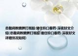 总裁调教跪撅打屁股:堵住铃口春药-深夜好文介绍(总裁调教跪撅打屁股:堵住铃口春药-深夜好文详细情况如何)