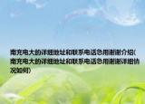 南充电大的详细地址和联系电话急用谢谢介绍(南充电大的详细地址和联系电话急用谢谢详细情况如何)