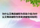 为什么艾弗森被称为答案介绍(为什么艾弗森被称为答案详细情况如何)