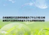 众明星疯狂代言游戏到底是为了什么介绍(众明星疯狂代言游戏到底是为了什么详细情况如何)