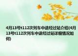 4月13号t112次列车中途经过站介绍(4月13号t112次列车中途经过站详细情况如何)