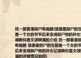 找一部香港僵尸电视剧(楚原是僵尸的生前是一个女的爷爷后来变成僵尸他的孙女记得貌似是文颂娴演的介绍 找一部香港僵尸电视剧 楚原是僵尸的生前是一个女的爷爷后来变成僵尸他的孙女记得貌似是文颂娴演的详细情况如何)
