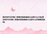 用浮球开关控制三相潜水泵的接线方法是什么介绍(用浮球开关控制三相潜水泵的接线方法是什么详细情况如何)