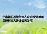 伊米妮的品牌创始人介绍(伊米妮的品牌创始人详细情况如何)