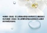 电视剧《雷战》里立即撤出野狼谷的密码怎么翻译的介绍(电视剧《雷战》里立即撤出野狼谷的密码怎么翻译的详细情况如何)