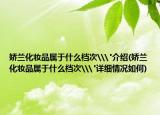 娇兰化妆品属于什么档次\