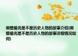 凿壁偷光是不是历史人物的故事介绍(凿壁偷光是不是历史人物的故事详细情况如何)