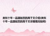 类似十年一品温如言的高干文介绍(类似十年一品温如言的高干文详细情况如何)