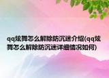qq炫舞怎么解除防沉迷介绍(qq炫舞怎么解除防沉迷详细情况如何)