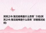 冥冥之中,独见晓焉是什么意思``介绍(冥冥之中,独见晓焉是什么意思``详细情况如何)