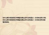 为什么蒋兴权指导在中国篮坛那么多年没有拿过一次CBA冠军介绍(为什么蒋兴权指导在中国篮坛那么多年没有拿过一次CBA冠军详细情况如何)
