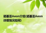 诺基亚Aeon介绍(诺基亚Aeon详细情况如何)