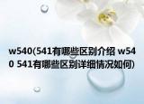 w540(541有哪些区别介绍 w540 541有哪些区别详细情况如何)