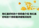 陈红最好听的十首歌曲介绍 陈红最好听的十首歌曲详细情况如何