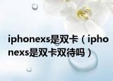 iphonexs是双卡（iphonexs是双卡双待吗）