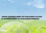 可燃有毒气体检测报警仪需要那个部门检测出检测报告介绍(可燃有毒气体检测报警仪需要那个部门检测出检测报告详细情况如何)