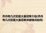 乔丹有几次扣篮大赛冠军介绍(乔丹有几次扣篮大赛冠军详细情况如何)