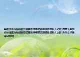 12冰柱荒古光超时空武器选择哪把武器打造是长久之计(为什么介绍 12冰柱荒古光超时空武器选择哪把武器打造是长久之计 为什么详细情况如何)