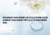 密室逃脱丧尸危机2里面那个箱子怎么打开求助介绍(密室逃脱丧尸危机2里面那个箱子怎么打开求助详细情况如何)