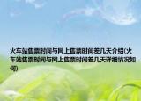 火车站售票时间与网上售票时间差几天介绍(火车站售票时间与网上售票时间差几天详细情况如何)