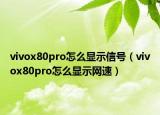 vivox80pro怎么显示信号（vivox80pro怎么显示网速）