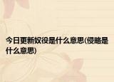 今日更新奴役是什么意思(侵略是什么意思)