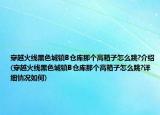 穿越火线黑色城镇B仓库那个高箱子怎么跳?介绍(穿越火线黑色城镇B仓库那个高箱子怎么跳?详细情况如何)