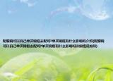 配眼镜可以自己单买镜框去配吗?单买镜框有什么影响吗介绍(配眼镜可以自己单买镜框去配吗?单买镜框有什么影响吗详细情况如何)