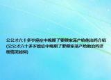 公公才六十多岁癌症中晚期了要倾家荡产给他治吗介绍(公公才六十多岁癌症中晚期了要倾家荡产给他治吗详细情况如何)